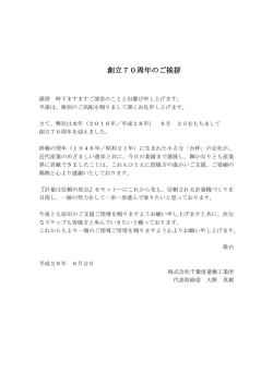 創立70周年のご挨拶