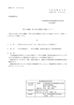 （登録ID 55844） 中 県 局 農 水 号 外 平成28年 6月16日 報道機関各