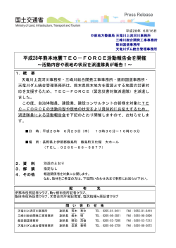 平成28年熊本地震TEC－FORCE活動報告会を開催 ～活動内容や