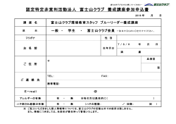 認定特定非営利活動法人 富士山クラブ 養成講座参加申込書