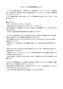 サンダーバード熊本支援活動報告⑦（6/14） 6 月 1 日から静岡支部を