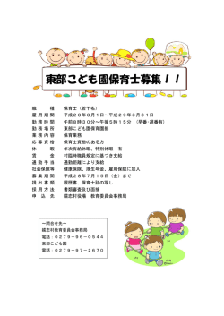 東部こども園保育士募集！！ 集！！