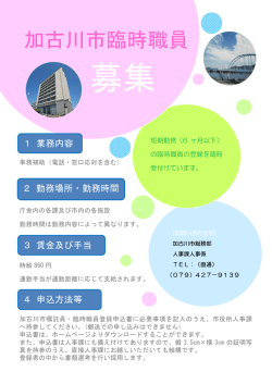加古川市臨時職員募集チラシ