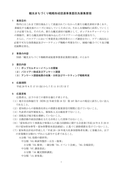 観光まちづくり戦略形成促進事業委託先募集要領