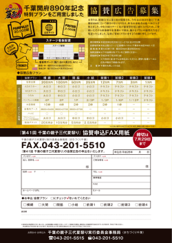協賛募集案内 - 第41回 千葉の親子三代夏祭り 8月20日（土）・21日
