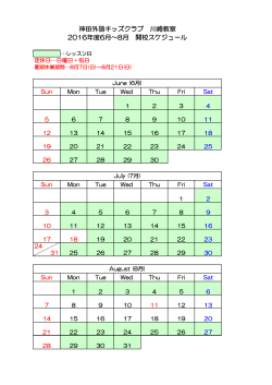 2016年度 6月～8月開校スケジュール