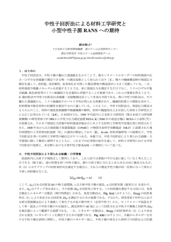 中性子回折法による材料工学研究と 小型中性子源 RANS への期待