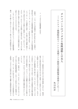ダルマパーラのブッダガヤ復興運動と日本人