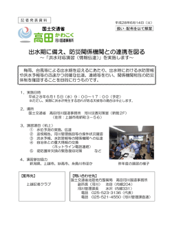 出水期に備え、防災関係機関との連携を図る ～「洪水対応演習（情報