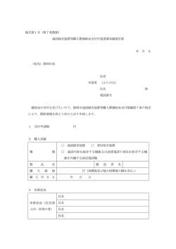 様式第1号（第7条関係） 通話録音装置等購入費補助金交付申請書兼