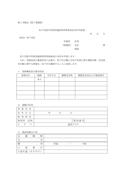 （第7条関係） 松戸市認可外保育施設利用者助成金交付申請書 年 月 日