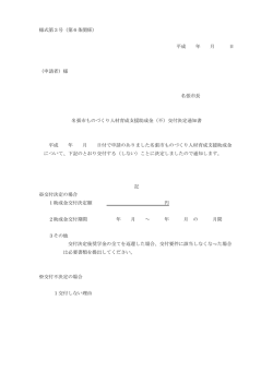 様式第3号（第6条関係） 平成 年 月 日 （申請者）様 名張市長 名張市