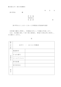様式第4号（第5条関係） 年 月 日 多可町長 様 所 在 地 事業所名 代 表
