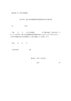 様式第7号（第8条関係） 日高川町一般不妊治療費助成事業助成金交付