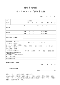 蒲郡市民病院インターンシップ参加申込書（PDFファイル）