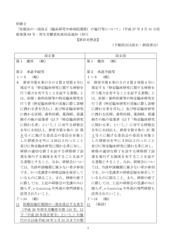 医療法の一部改正（臨床研究中核病院関係）の施行等