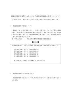 御船町建設工事等の入札における最低制限価格の見直しについて 【算定