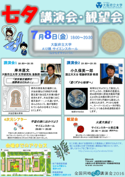 七夕講演会、観望会チラシ