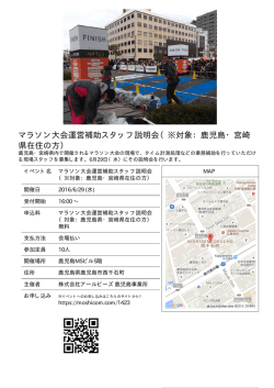 マラソン大会運営補助スタッフ説明会（※対象：鹿児島・宮崎 県在住の方）
