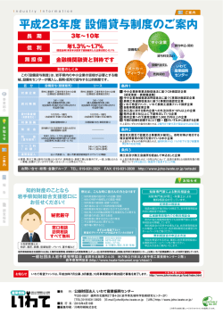 平成28年度 設備貸与制度のご案内