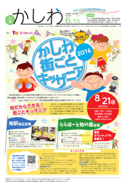 柏だからできる！ 街ごとキッザニア