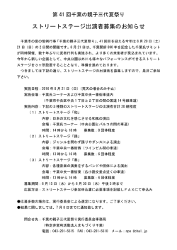 出演募集要項 - 第41回 千葉の親子三代夏祭り 8月20日（土）・21日
