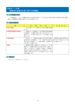 別表五(一)付表 ｢種類資本金額の計算に関する明細書」
