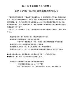 出演募集要項 - 第41回 千葉の親子三代夏祭り 8月20日（土）・21日