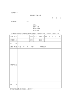 長期滞在児報告書