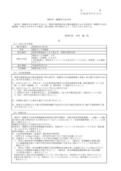 公 告 平成 28 年 6 月 13 日 条件付一般競争入札公告 周南市長 木村