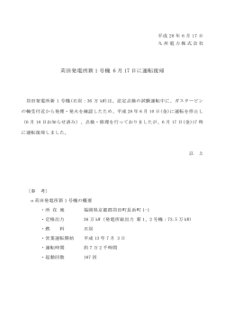 苅田発電所新 1 号機 6 月 17 日に運転復帰