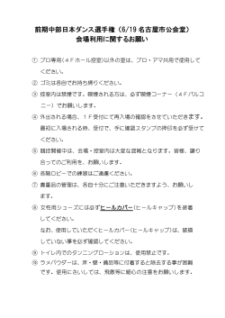 前期中部日本ダンス選手権 （6/19 名古屋市公会堂） 会場利用に関する
