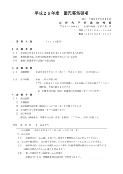平成29年度 園児募集要項