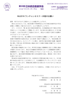 IMJ2016ランチョン 趣意書・申込書