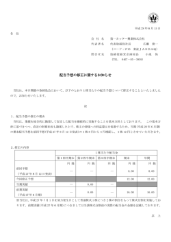 配当予想の修正に関するお知らせ