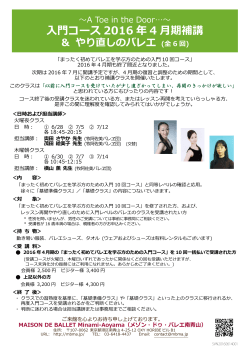 入門コース 2016 年 4 月期補講 - MAISON DE BALLET Minami