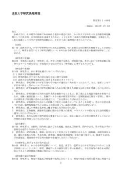 研究倫理規程 - 法政大学 研究開発センター