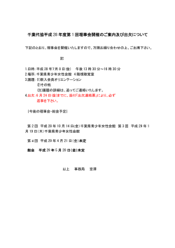 H28年度 第1回理事会開催