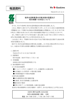 柏市水道事業渇水対策本部の設置及び 取水制限への対応について