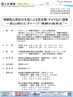 調査 ～ 高山西ICビオトープ"飛騨の森再生"