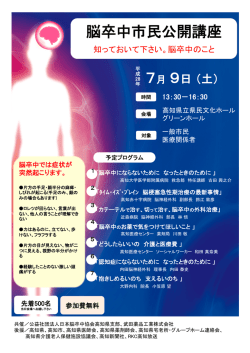詳細 - 日本脳卒中協会