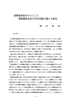 Page 1 建築規矩術を中心とした 建築構造技法の史的発展に関する研究