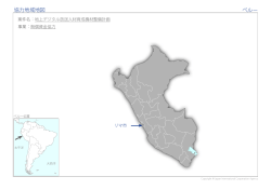 協力地域地図 ペルー