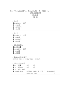 （第六条、第六条の三、第十一条の四関係）（A4）