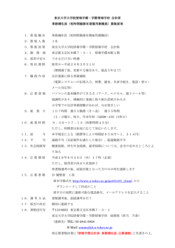 東京大学大学院情報学環・学際情報学府 会計係 事務補佐員（短時間