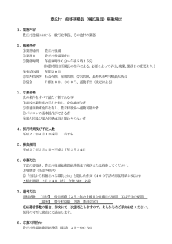 豊丘村一般事務職員（嘱託職員）募集規定