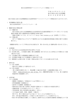 東京文化財研究所アソシエイトフェローの募集について
