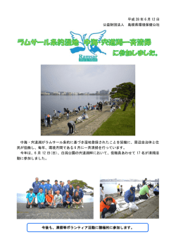 ラムサール条約湿地 中海・宍道湖一斉清掃に参加しました