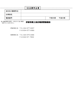 伊達市商工会 保原町 伊達市商工会 TEL FAX 保原町商工会 TEL FAX