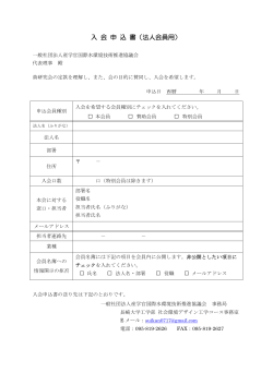 入 会 申 込 書（法人会員用） - 一般社団法人 産学官国際水環境技術